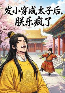 《发小穿成太子后，朕乐疯了》