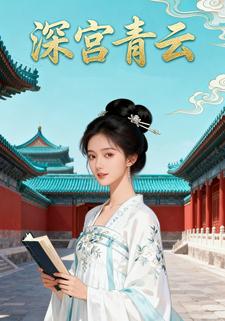 深宫青云