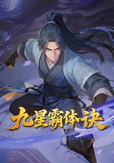 九星霸体诀
