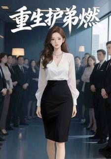 重生护弟燃