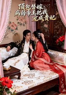 顶包替嫁：病弱帝王把我宠成贵妃