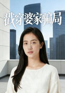 戳穿婆家骗局