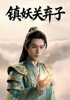镇妖关弃子