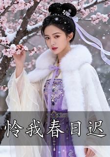 怜我春日迟