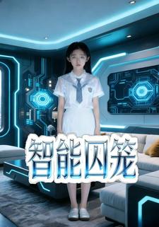 智能囚笼