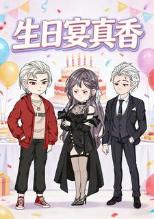 生日宴真香
