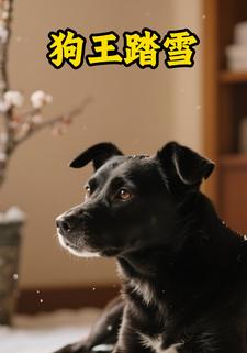 狗王踏雪