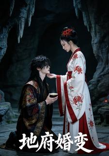 地府婚变