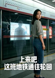上来吧，这班地铁通往轮回
