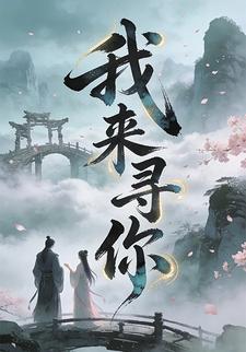 我来寻你