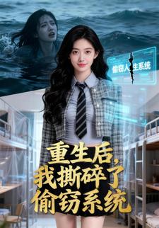 重生后，我撕碎了偷窃系统