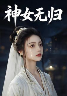 神女无归