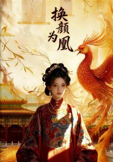 换颜为凰