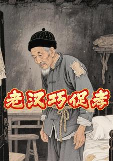 老汉巧促孝