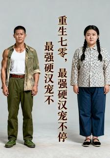 重生七零，最强硬汉宠不停