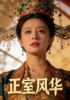 正室风华