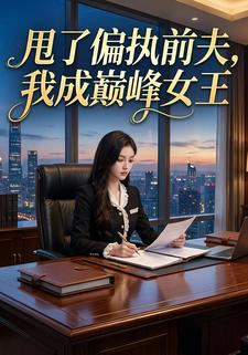 甩了偏执前夫，我成巅峰女王