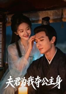 夫君为我夺公主身