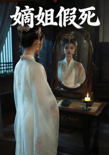 嫡姐假死