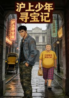 沪上少年寻宝记