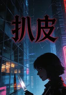 扒皮
