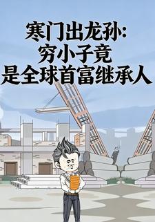 寒门出龙孙：穷小子竟是全球首富继承人