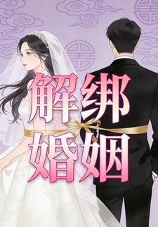 解绑婚姻