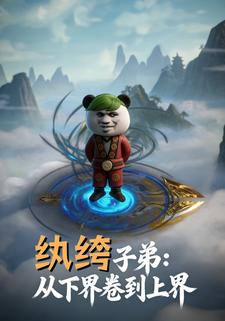 纨绔子弟：从下界卷到上界