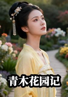 青木花园记