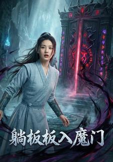 躺板板入魔门