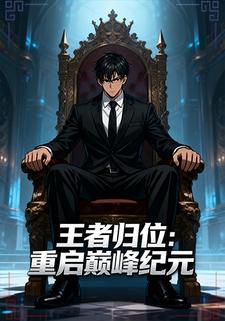 王者归位：重启巅峰纪元