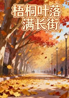 梧桐叶落满长街