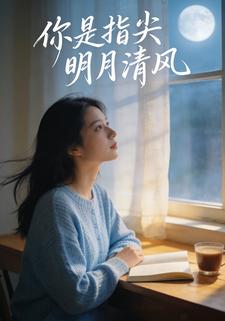 你是指尖明月清风