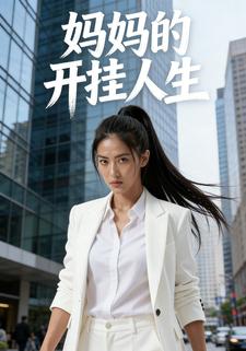 妈妈的开挂人生