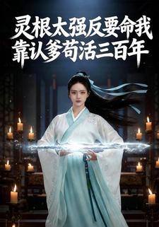 灵根太强反要命，我靠认爹苟活三百年