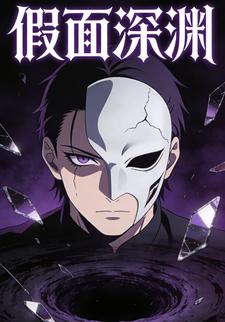 假面深渊