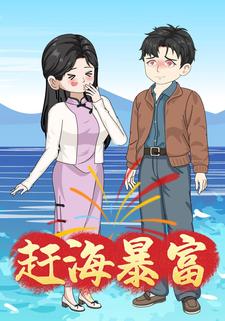 赶海暴富