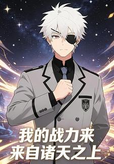 我的战力来自诸天之上