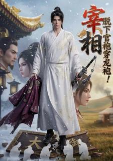 宰相：脱下官袍穿龙袍！