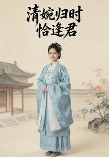 清婉归时恰逢君