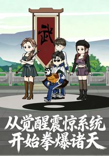 从觉醒震惊系统开始拳爆诸天