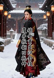 嫡女重生归金枝，覆手掀翻旧乾坤