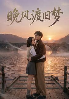 晚风渡旧梦