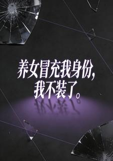 养女冒充我身份，我不装了