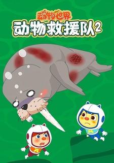 动物世界之动物救援队2
