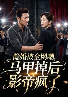 隐婚被全网嘲，马甲掉后影帝疯了