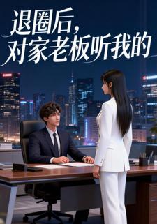退圈后，对家老板听我的