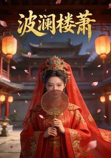 波澜楼萧