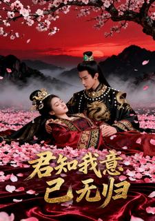 君知我意已无归