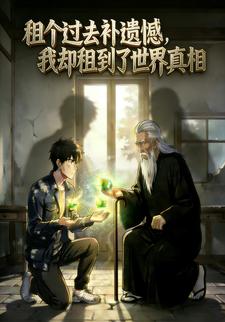 租个过去补遗憾，我却租到了世界真相